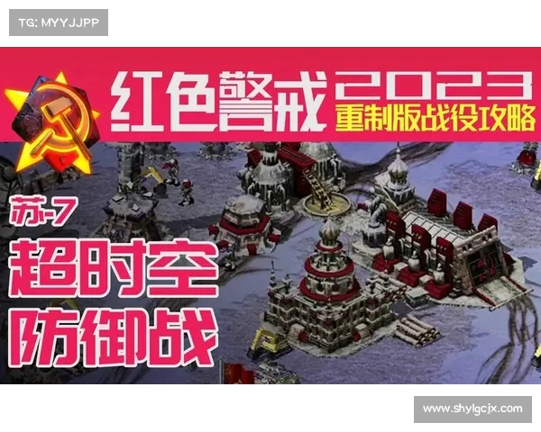 红警超时空防御战全攻略,助你通关胜利 红警超时空防御战全攻略,助你通关胜利